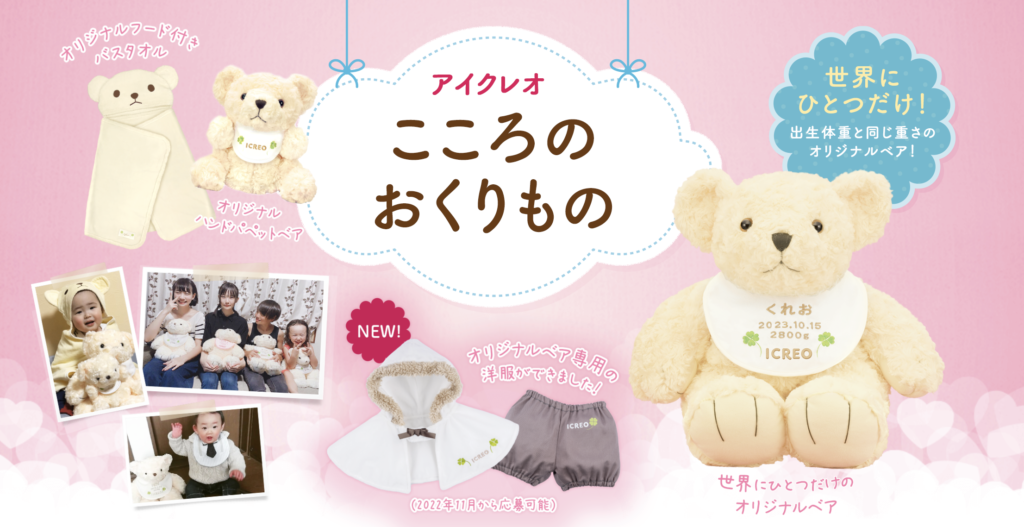 アイクレオ｜こころのおくりもの　プレゼントキャンペーン